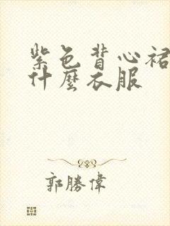 紫色背心裙内搭什么衣服