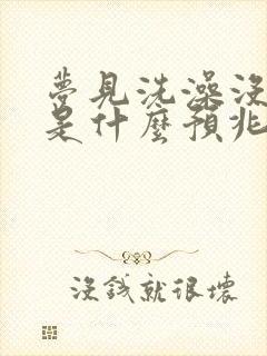 梦见洗澡没水了是什么预兆 女性解梦