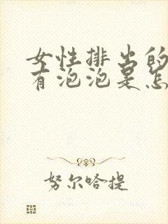 女性排出的尿液有泡泡是怎么回事