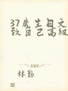 37岁生日文案致自己高级感朋友圈