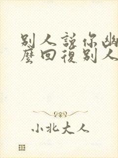 别人说你幽默怎么回复别人