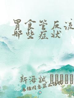 胃食管反流会有哪些症状