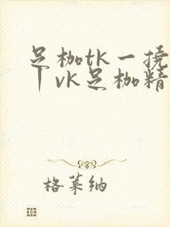 足枷tk一挠足丨vk足枷精光