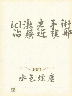 icl激光手术治疗近视哪里好