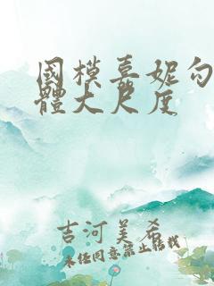 国模嘉妮勾勾人体大尺度