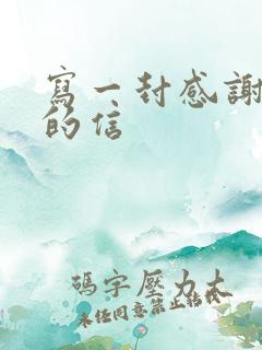 写一封感谢领导的信