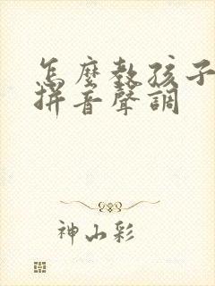 怎么教孩子学好拼音声调