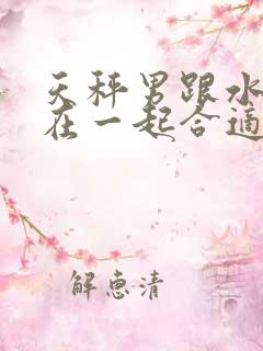 天秤男跟水瓶女在一起合适吗