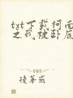 txt下载柯南之我被卧底包围了