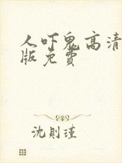 人吓鬼高清国语版免费