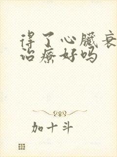 得了心脏衰竭能治疗好吗