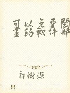 可以免费阅读漫画的软件哪个好