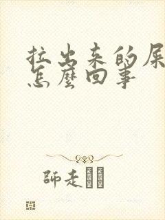 拉出来的屎很黏怎么回事