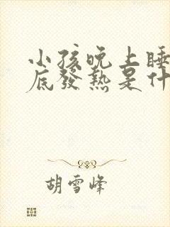 小孩晚上睡觉脚底发热是什么原因