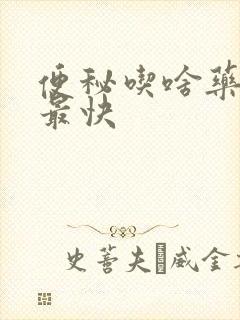 便秘吃啥药排便最快