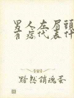 男人左眉头下方有痣代表什么意思