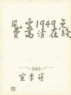 风云1949免费高清在线观看
