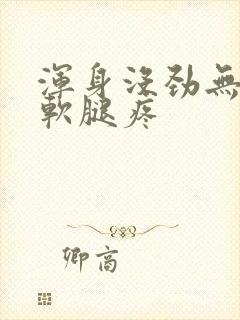 浑身没劲无力酸软腿疼