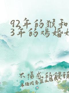 92年的猴和93年的鸡婚姻合不合