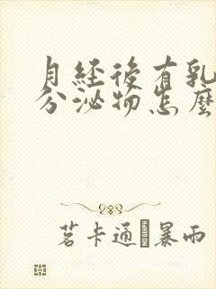 月经后有乳白色分泌物怎么回事