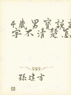 4岁男宝说话吐字不清楚怎么办