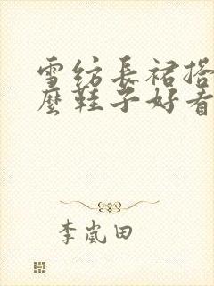 雪纺长裙搭配什么鞋子好看