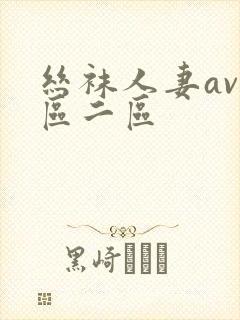 丝袜人妻av一区二区