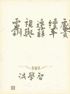 电视连续剧王宝钏与薛平贵