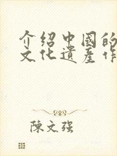 介绍中国的世界文化遗产作文英语