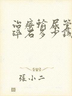 治疗输尿管结石碎石多少钱