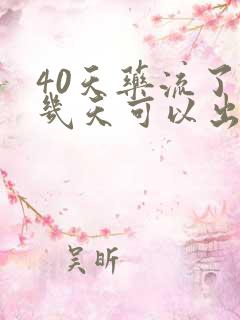 40天药流了,几天可以出门