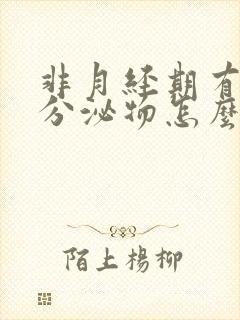 非月经期有褐色分泌物怎么回事