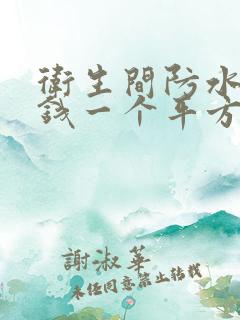 卫生间防水多少钱一个平方