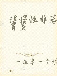 得慢性非萎缩性胃炎