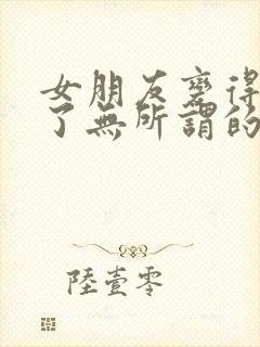 女朋友变得冷淡了无所谓的感觉