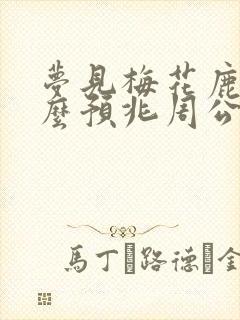 梦见梅花鹿是什么预兆周公解梦