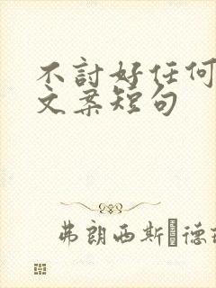 不讨好任何人的文案短句