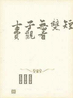 士子无双短剧免费观看