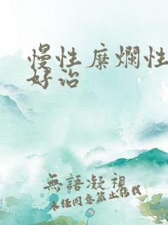 慢性糜烂性胃炎好治