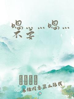 嗯……嗯……啊不要