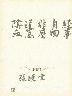 阴道非月经期出血怎么回事