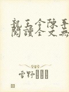 龙王令陈平免费阅读全文无弹窗