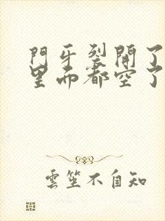 门牙裂开了一半里面都空了