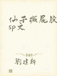 仙子撅屁股晾臀sp文