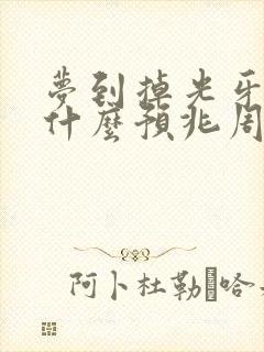 梦到掉光牙齿是什么预兆周公解梦