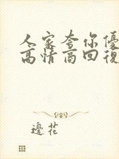 人家夸你优秀的高情商回复