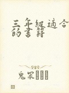 三年级适合阅读的书籍