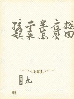 孩子半夜总是坐起来怎么回事