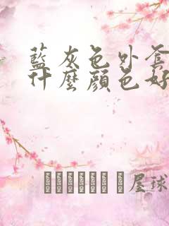 蓝灰色外套内搭什么颜色好看