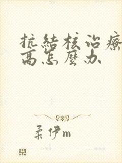 抗结核治疗尿酸高怎么办